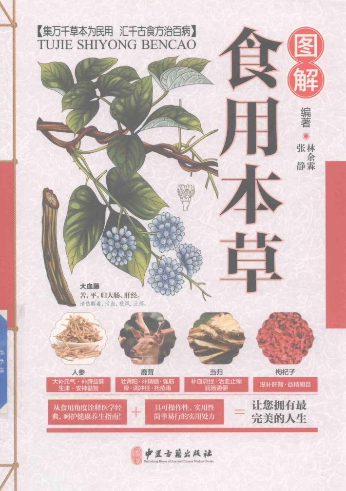 图解食用本草 封面