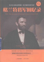 格兰特将军回忆录 封面