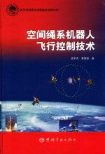 航天科技出版基金  空间绳系机器人飞行控制技术 封面