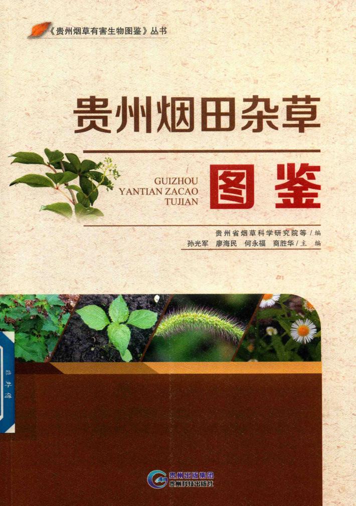 贵州烟田杂草图鉴 封面
