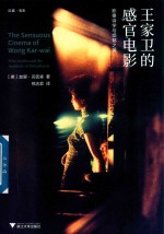 王家卫的感官电影  影像诗学与烦郁之美 封面