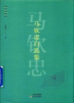 中国当代艺术批评文库  马钦忠自选集 封面