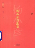 中国当代艺术批评文库  杨小彦自选集 封面