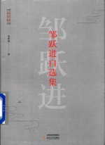 邹跃进自选集 封面