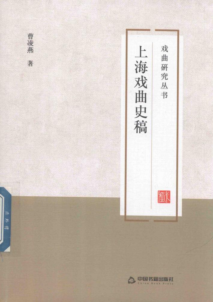 上海戏曲史稿 封面