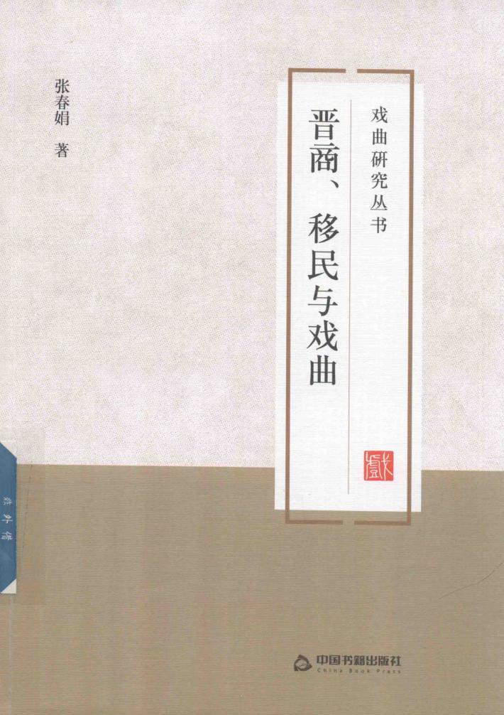 晋商、移民与戏曲 封面