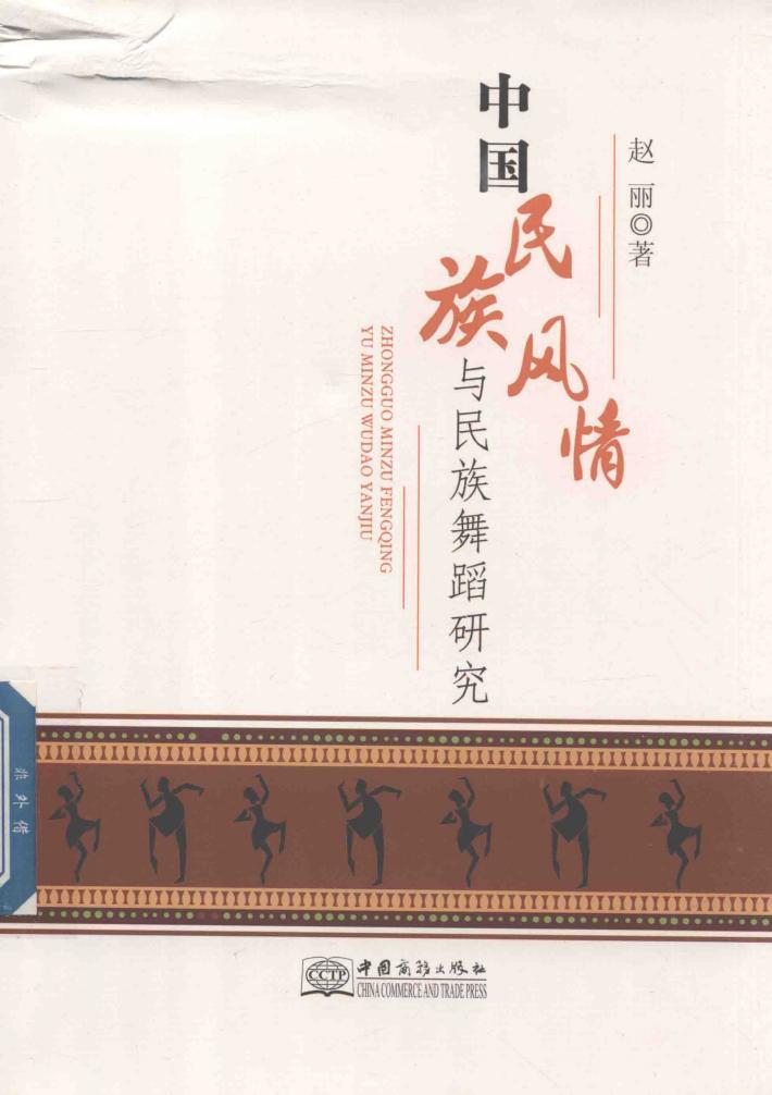 中国民族风情与民族舞蹈研究 封面