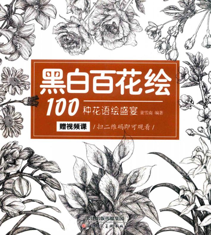 黑白百花绘  100种花语绘盛宴 封面