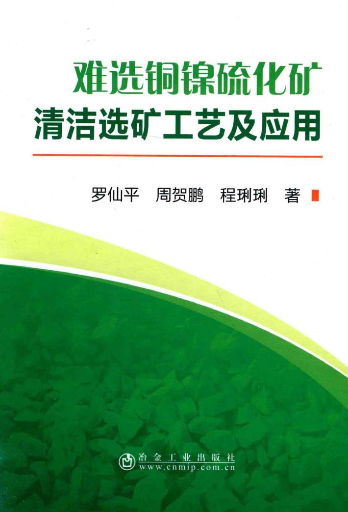 难选铜镍硫化矿清洁选矿工艺及应用 封面
