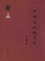 中国区域地质志  陕西志 封面
