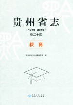 贵州省志  1978  2010  卷24  教育 封面