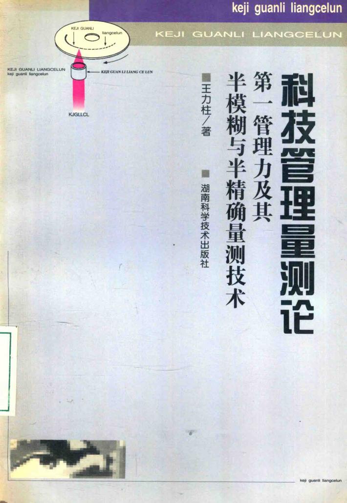科技管理量测论  第一管理力及其半模糊与半精确量测技术 封面