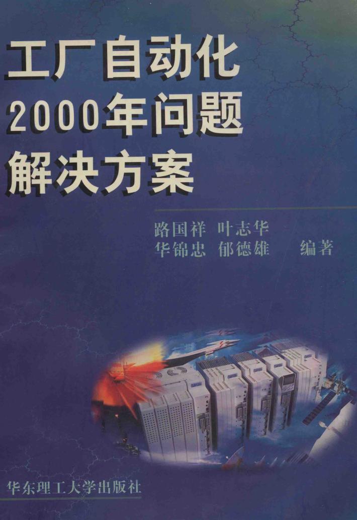 工厂自动化2000年问题解决方案 封面