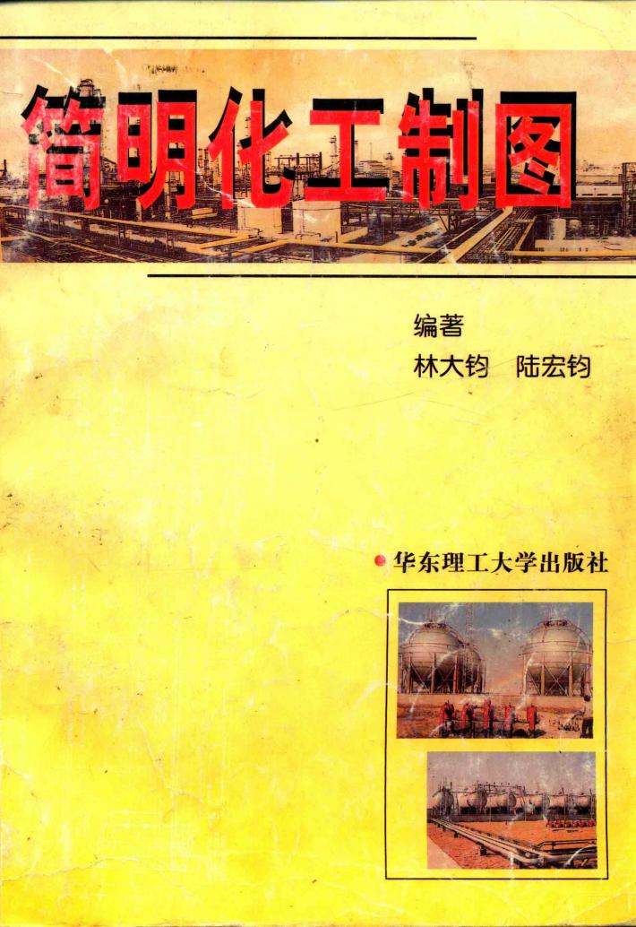 简明化工制图 封面