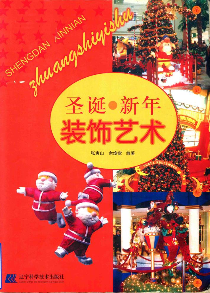 圣诞·新年装饰艺术 封面