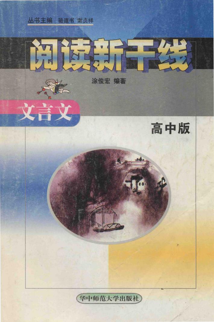 阅读新干线  文言文 封面