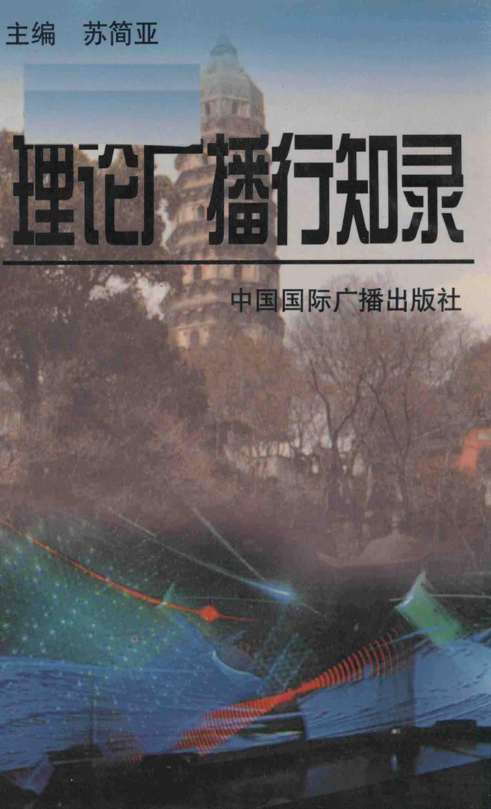 理论广播行知录 封面