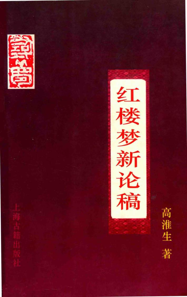 红楼梦新论稿 封面