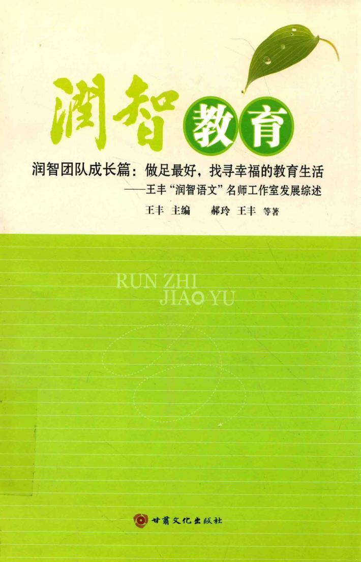 润智教育  润智团队成长篇  做足最好，找寻幸福的教育生活  王丰“润智语文”名师工作室发展综述 封面
