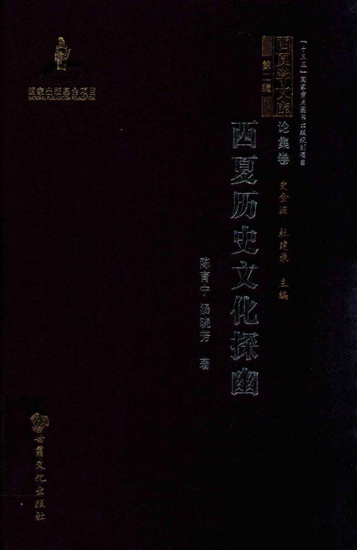 西夏学文库  西夏历史文化探幽 封面