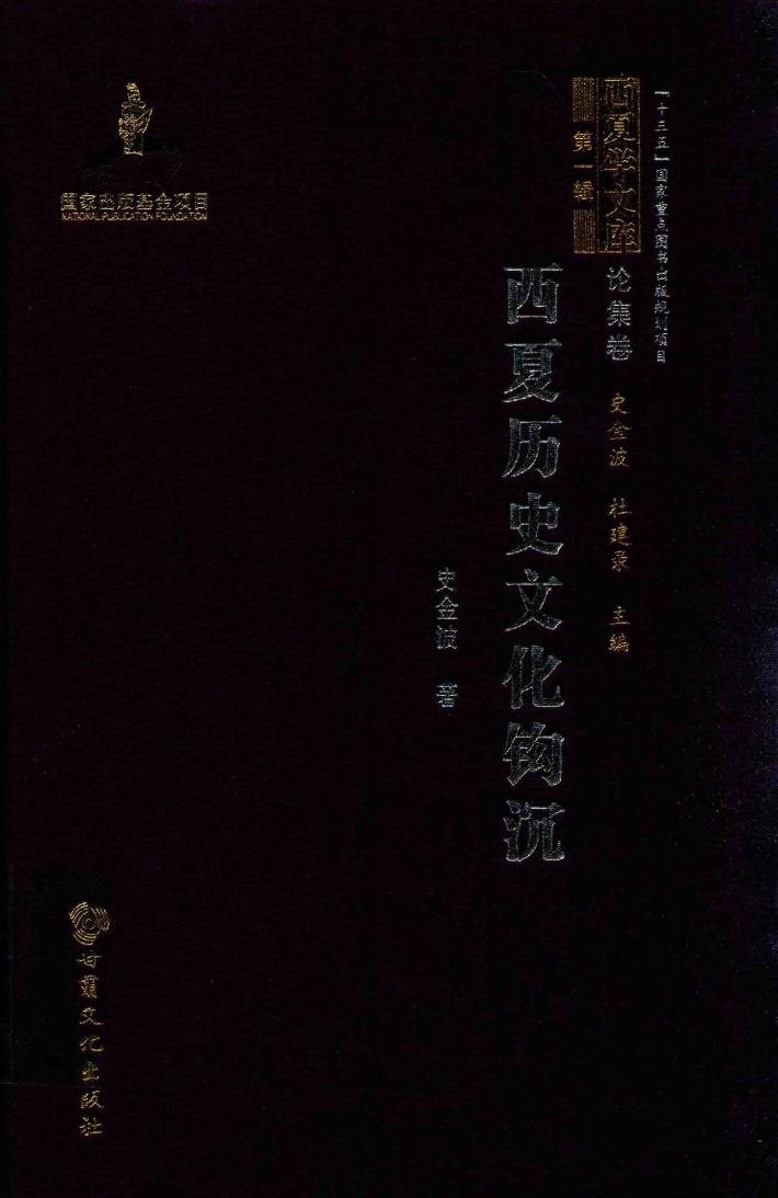西夏学文库  西夏历史文化钩沉 封面