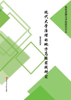 现代大学治理的地方高校实践研究 封面