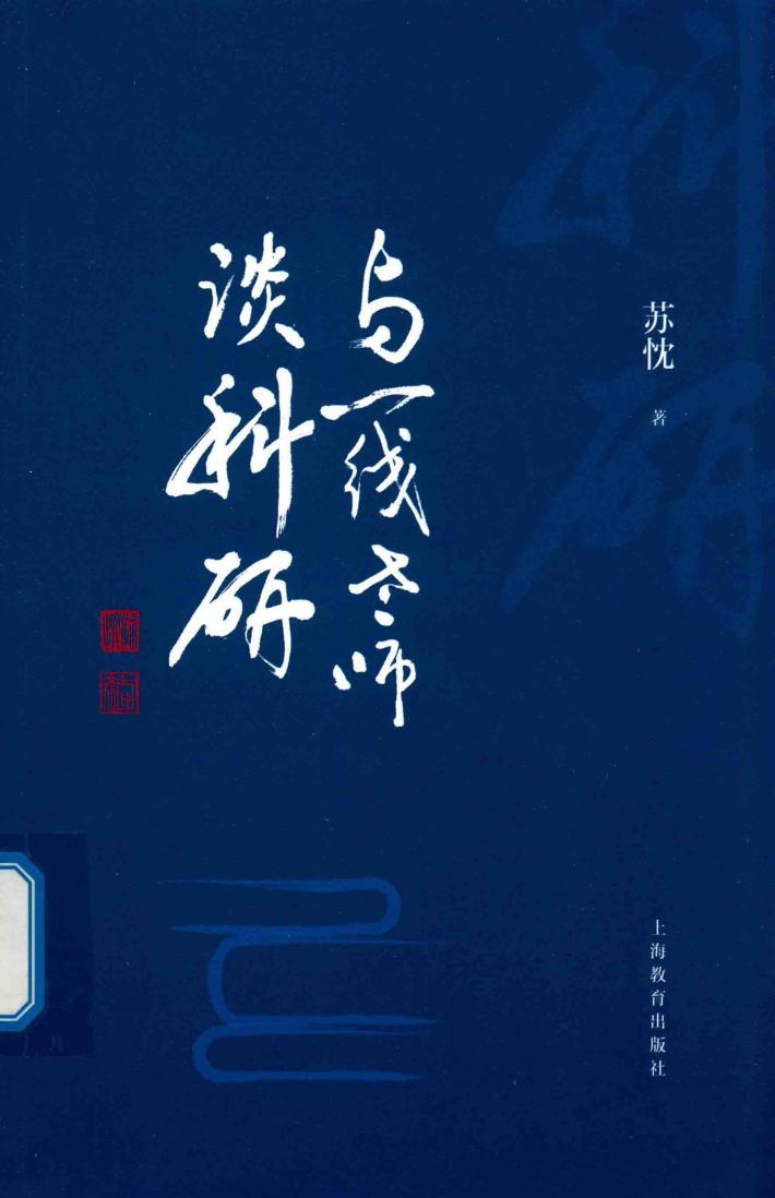 与一线老师谈科研 封面