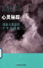 心灵秘踪  浅论人类意识产生与进化 封面