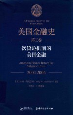 美国金融史  第5卷  次贷危机前的美国金融  2004-2006 封面