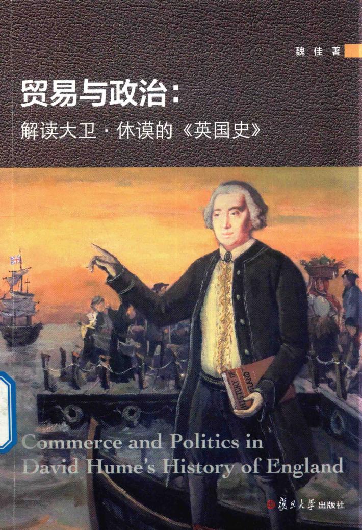 贸易与政治  解读大卫  休谟的《英国史》 封面