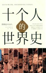 十个人的世界史 封面
