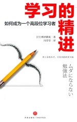 学习的精进  如何成为一个高段位的学习者 封面