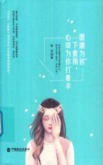 眼睛为你下着雨，心却为你打着伞 封面