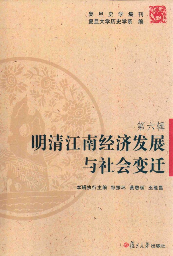 明清江南经济发展与社会变迁 复旦史学集刊第6辑 封面