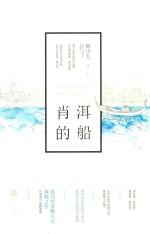 肖洱的船  上 封面