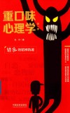 重口味心理学  第1季