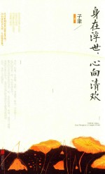 身在浮世  心向清欢 封面