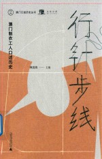 澳门口述历史丛书  行针步线  澳门制衣工人口述历史 封面