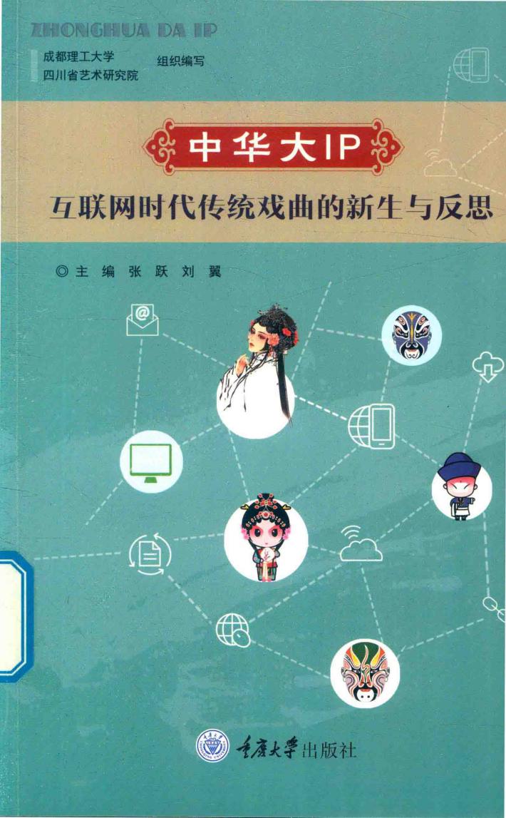 中华大IP  互联网时代传统戏曲的新生与反思 封面