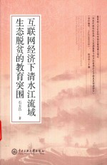 互联网经济下清水江流域生态脱贫的教育突围 封面