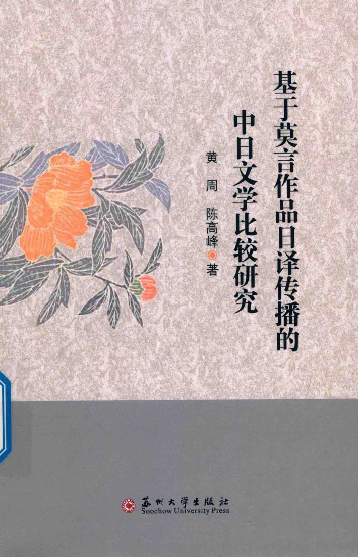 基于莫言作品日译传播的中日文学比较研究 封面