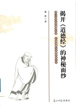 揭开《道德经》的神秘面纱 封面