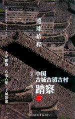 遗珠拾粹  中国古城古镇古村踏察  2 封面