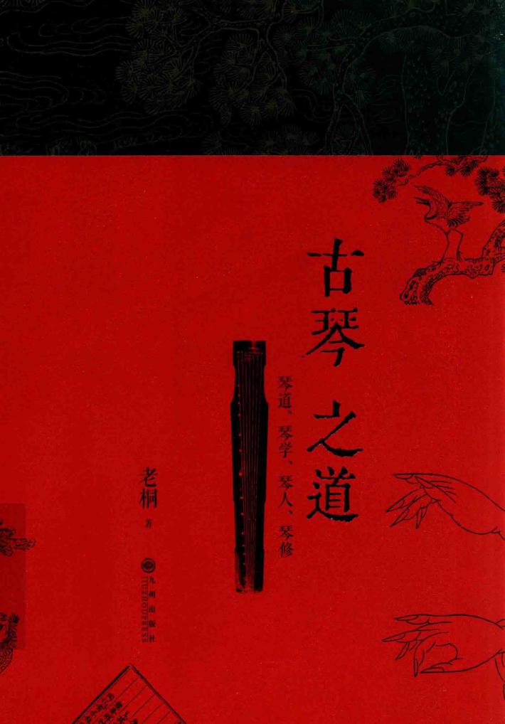 古琴之道 封面