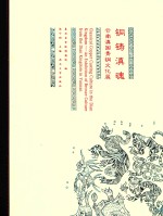 铜铸滇魂  云南滇国青铜文化展 封面