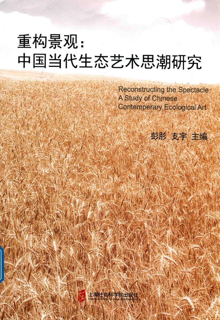 重构景观  中国当代生态艺术思潮研究 封面