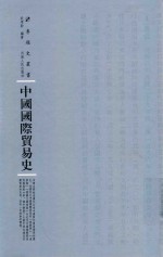 中国国际贸易史 封面