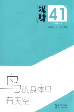 汉诗  鸟的身体里有天空 封面