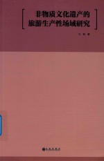 非物质文化遗产的旅游生产性场域研究 封面
