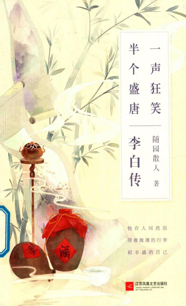 一声狂笑  半个盛唐  李白传 封面